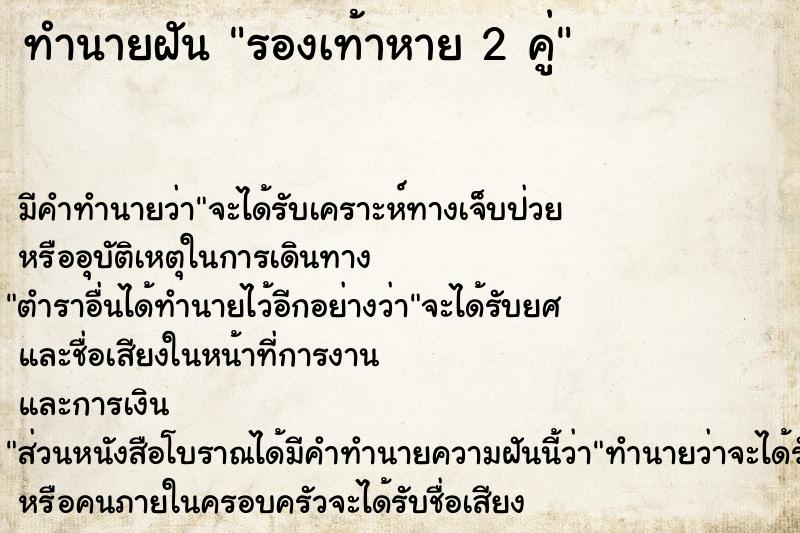 ทำนายฝัน รองเท้าหาย 2 คู่